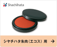 シヤチハタ朱肉（エコス） 用