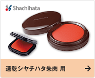 速乾シヤチハタ朱肉 用