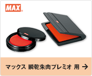 マックス 瞬乾朱肉プレミオ 用