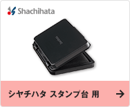 シヤチハタ スタンプ台 用