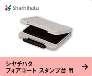 シヤチハタ フォアコート スタンプ台 用