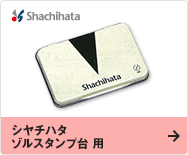 シヤチハタ ゾルスタンプ台 用