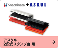アスクル 2段式スタンプ台 用