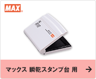 マックス 瞬乾スタンプ台 用