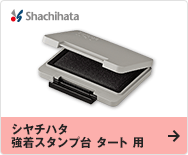 シヤチハタ 強着スタンプ台 タート 用