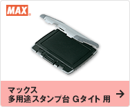 マックス 多用途スタンプ台 Gタイト 用