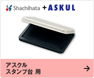 アスクル スタンプ台 用