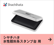 シヤチハタ　水性顔料系スタンプ台 用