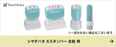 シヤチハタ Xスタンパー 全般 用