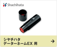 シヤチハタ データーネームEX 用