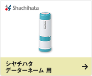 シヤチハタ データーネーム 用