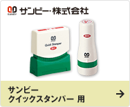 サンビー クイックスタンパー 用