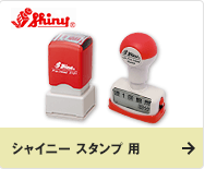 シャイニー スタンプ 用