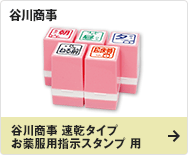 谷川商事 速乾タイプ お薬服用指示スタンプ 用
