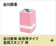 谷川商事 紙専用タイプ 薬局スタンプ 用