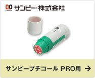 サンビープチコール PRO用