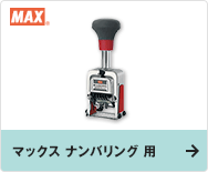 マックス ナンバリング 用