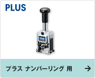 プラス ナンバーリング 用