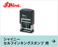 シャイニー セルフインキングスタンプ 用
