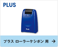 プラス ローラーケシポン 用