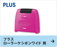 プラス ローラーケシポンワイド 用