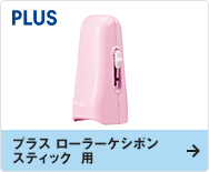 プラス　ローラーケシポンスティック 用