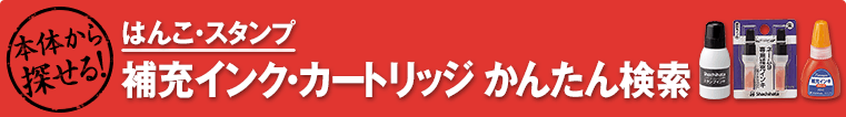 本体から探せる！ はんこ・スタンプ 補充インク・カートリッジ かんたん検索