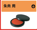 朱肉 用