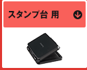 スタンプ台 用