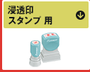 浸透印スタンプ 用