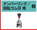 ナンバーリング／回転ゴム印 用