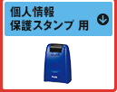 個人情報保護スタンプ 用