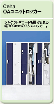 Ceha OAユニットロッカー