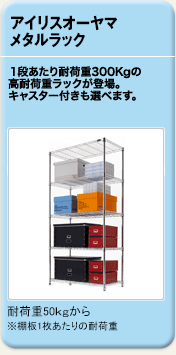 アイリスオーヤマ メタルラック