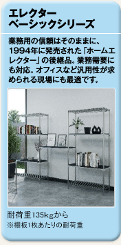 エレクター　ベーシックシリーズ