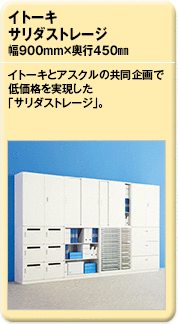 イトーキ サリダストレージ