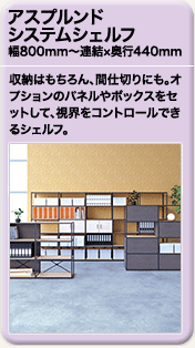アスプルンド システムシェルフ