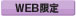 WEB限定