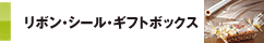 リボン・シール・ギフトボックス