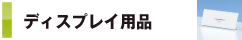ディスプレイ用品