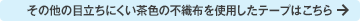 その他の目立ちにくい茶色の不織布を使用したテープはこちら