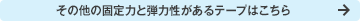 その他固定力と弾力性があるテープはこちら