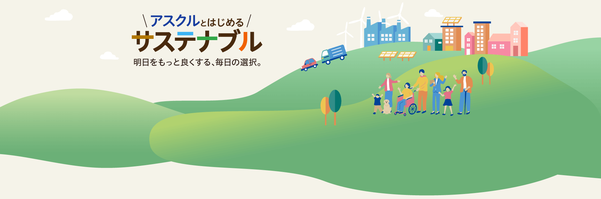 アスクルとはじめるサステナブル 明日をもっと良くする、毎日の選択。