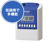 低価格で多機能