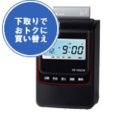 下取りでおトクに買い替え