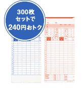 300枚セットで240円おトク