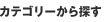 カテゴリーから探す