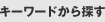 キーワードから探す