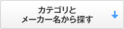 カテゴリとメーカー名から探す