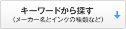 キーワードから探す(メーカー名とインクの種類など)
